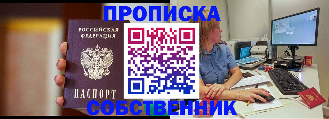 купить прописку в Златоусте